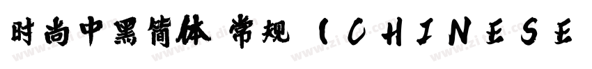 时尚中黑简体 常规 (CHINESE G字体转换